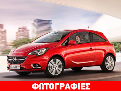 Η πιο οικονομική έκδοση του Opel Corsa
