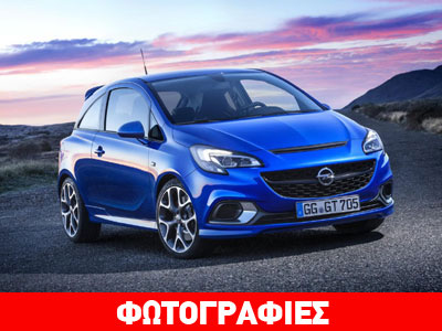Επίσημη αποκάλυψη για το Opel Corsa OPC