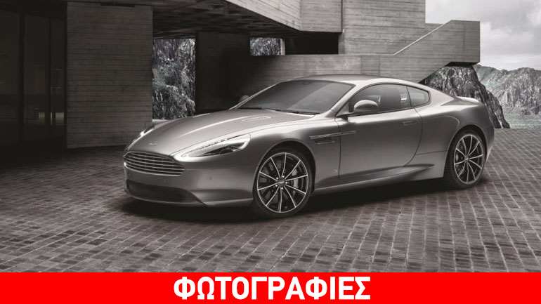 Επετειακή Aston Martin με την υπογραφή του James Bond