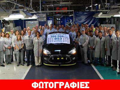 Η Citroen έφθασε τα 300.000 DS3