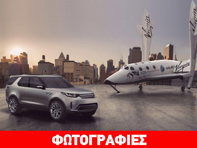 Στη Virgin Galactic το πρώτο Discovery Sport