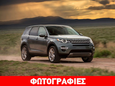Τον Φεβρουάριο στην Ελλάδα το νέο Land Rover Discovery Sport