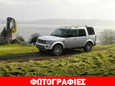 Ειδική έκδοση για τo Land Rover Discovery