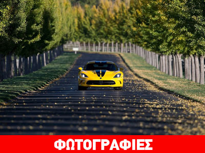 H «οχιά των δρόμων» επέστρεψε… αλλά για πόσο;