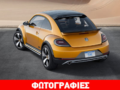 Στην παραγωγή το VW Dune