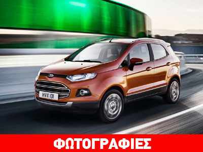 Αλλαγές για το Ford EcoSport