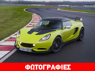 Πατάει σε δημόσιο δρόμο η Lotus Elise S Cup!