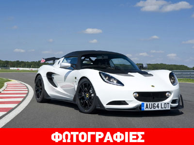 Η αγωνιστική Lotus Elise S Cup R σε έκδοση δρόμου