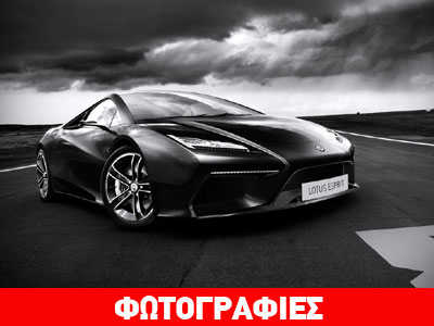 Περνά στην παραγωγή η Lotus Esprit των 550 ίππων!