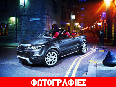 Δόθηκε το «πράσινο φως» για το Range Rover Evoque Cabrio