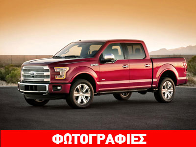 Ford F-150: Ο «Βασιλιάς» των pick-up