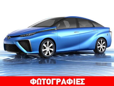 Toyota FCV Concept: Όλα στο υδρογόνο!