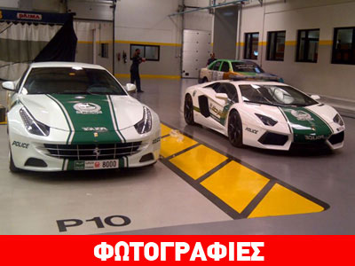 Εκτός από Lamborghini, η αστυνομία έχει και Ferrari!