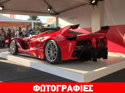 Στα 2,2 εκατ. ευρώ η τιμή της Ferrari FXX K