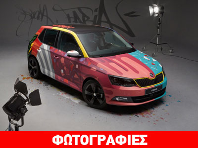 H Fabia μετατρέπεται σε έργο τέχνης