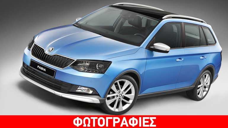 Με off-road χαρακτηριστικά η Fabia Combi