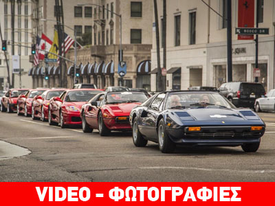 Κατέκλυσε το Μπέβερλι Χιλς η Ferrari!