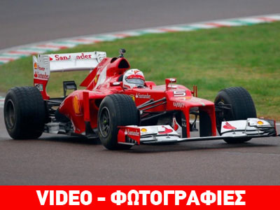 Η πρώτη μέρα στην Ferrari