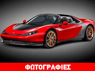 Παραδόθηκε η πρώτη Ferrari Sergio