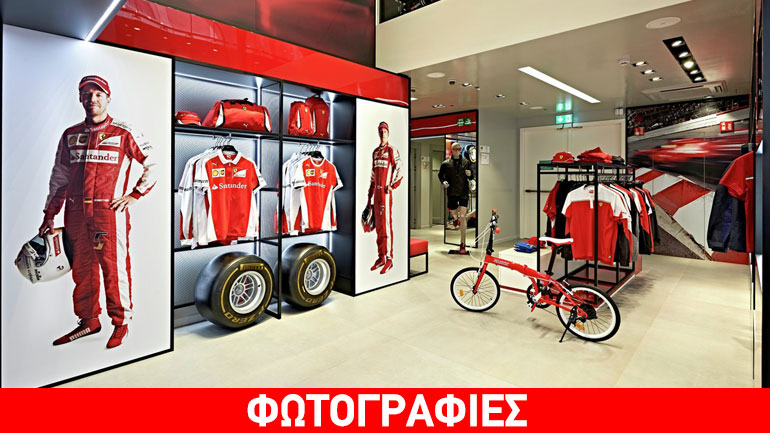 Η Ferrari εγκαινίασε το νέο της κατάστημα