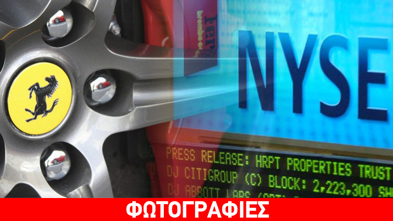 Στο χρηματιστήριο της Νέας Υόρκης η Ferrari