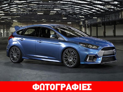 Με 320 ίππους και τετρακίνηση το Focus RS