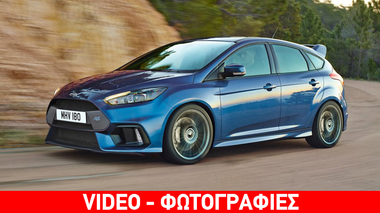 Εκρηκτικές επιδόσεις για το νέο Focus RS