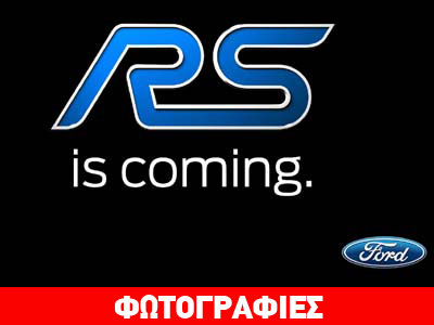 Πλησιάζει η ώρα του RS