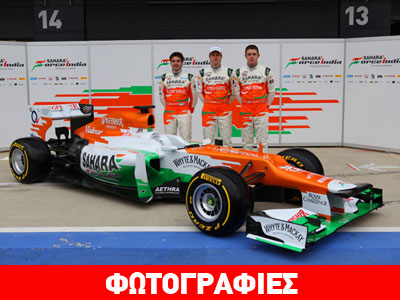 Η Force India ανοίγει τον χορό των παρουσιάσεων στην F1