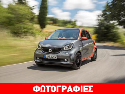 Πρεμιέρα με την Edition 1 για το Smart Forfour