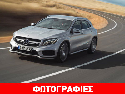 Από 54.550 ευρώ στην Ελλάδα η νέα Mercedes GLA 45 AMG