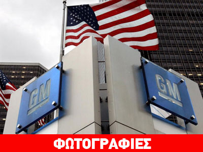 Το σκάνδαλο της GM συγκλονίζει τις ΗΠΑ