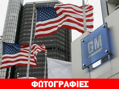 Αποζημιώσεις εκατομμυρίων στις οικογένειες των θυμάτων από τη GM
