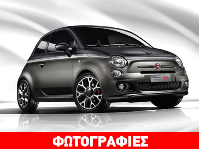 Η «μοδάτη» έκδοση του Fiat 500