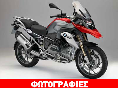 Έτοιμη να κυριαρχήσει και πάλι η νέα BMW R 1200 GS