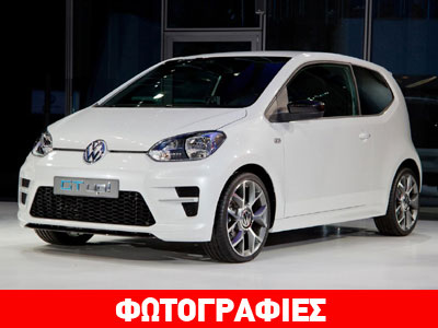 Έρχεται το VW GT up! με turbo και 100 ίππους