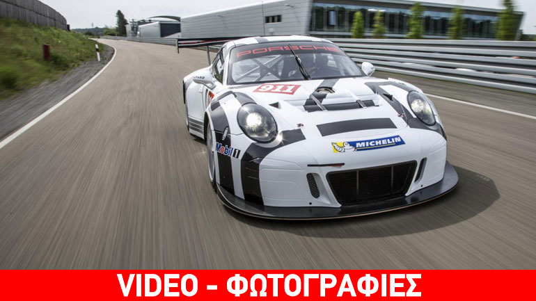 Ισχυρότερη, ελαφρύτερη και ταχύτερη η 911 GT3 R
