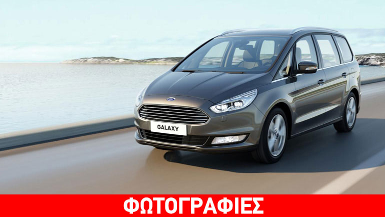 Ford Galaxy: 7 αρετές σε 1 αυτοκίνητο