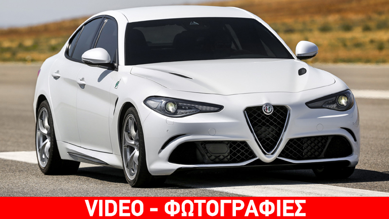 Πόσο κοστίζει η Giulia QV;
