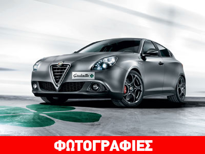 Eιδική έκδοση για την Alfa Romeo Giulietta