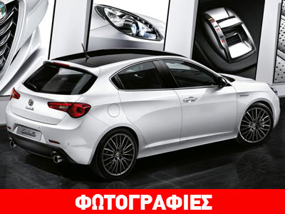 Η κορυφαία έκδοση της Alfa Romeo Giulietta