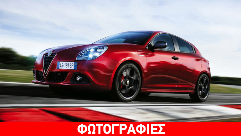 Η πιο σπέσιαλ έκδοση της Alfa Romeo Giulietta