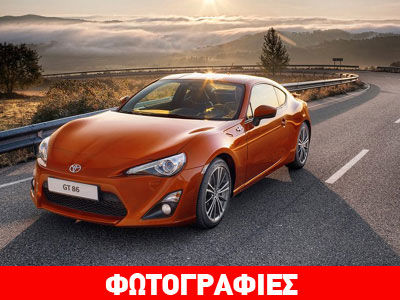 Το νέο Toyota GT 86 ήρθε και στην Ελλάδα
