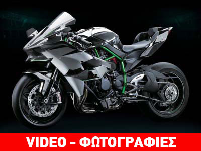 Kawasaki Ninja H2R: Έργο τέχνης σε δύο τροχούς!