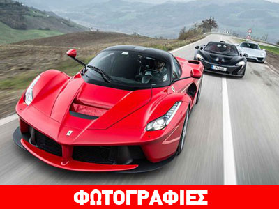 Έτοιμη να σπάσει η τριάδα των LaFerrari, P1 και 918 Spyder!