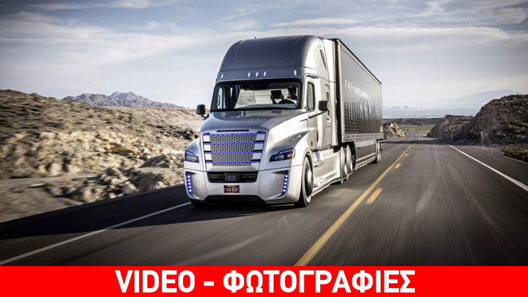 Το πιο προηγμένο τεχνολογικά φορτηγό στον κόσμο