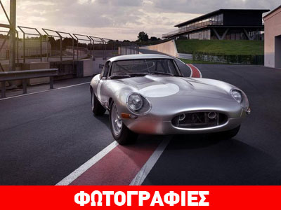 Jaguar Lightweight E-Type: Το όνειρο κάθε οδηγού