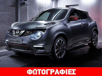 Τον Δεκέμβριο στην αγορά το Nissan Juke Nismo RS