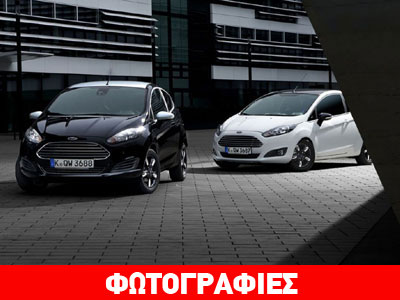 Εκδόσεις Black & White για τα Ford Ka και Fiesta