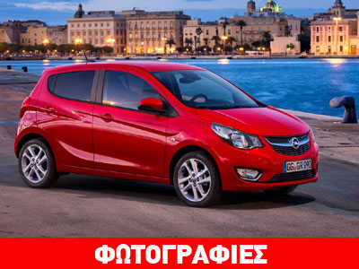 Πρεμιέρα για το νέο μικρό της Opel